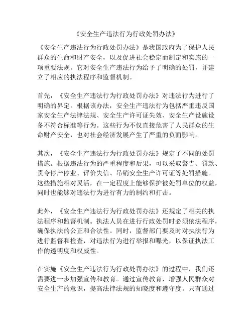 《安全生产违法行为行政处罚办法》