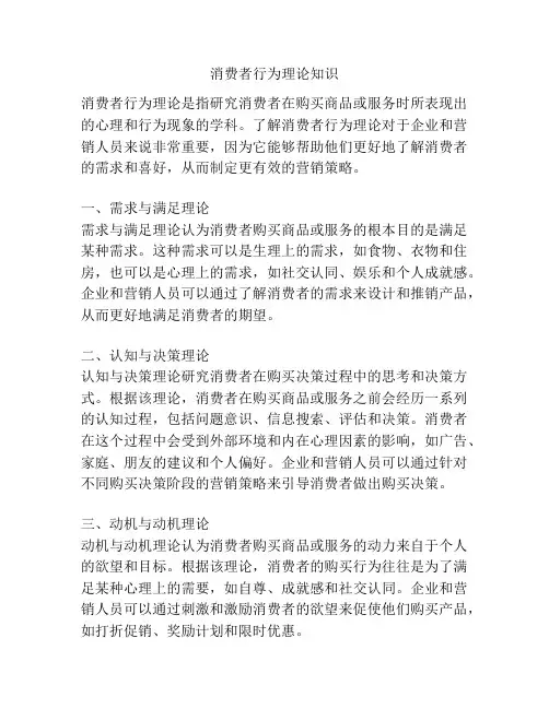 消费者行为理论知识