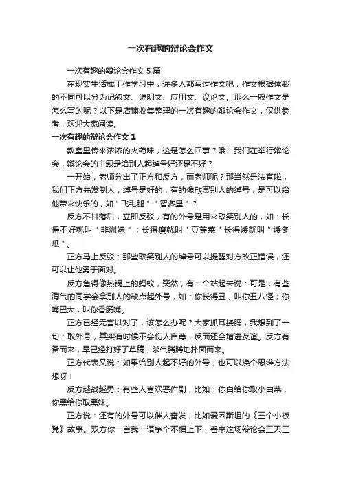 一次有趣的辩论会作文