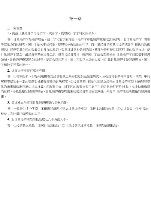 计量经济学简答题word精品