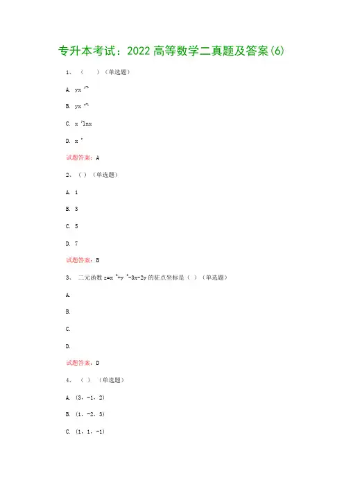 专升本考试：2022高等数学二真题及答案(6)