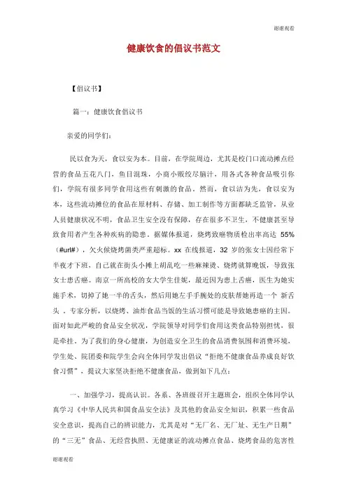 健康饮食的倡议书范文.doc