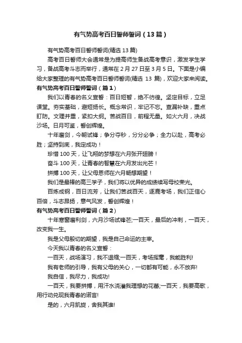 有气势高考百日誓师誓词（13篇）