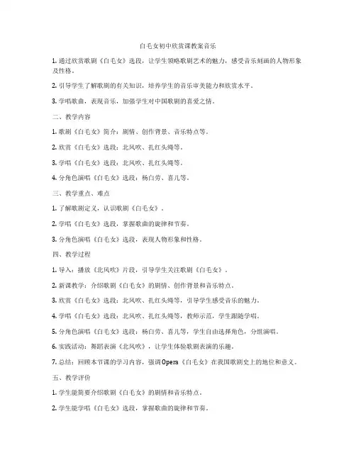 白毛女初中欣赏课教案音乐