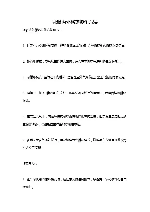 速腾内外循环操作方法