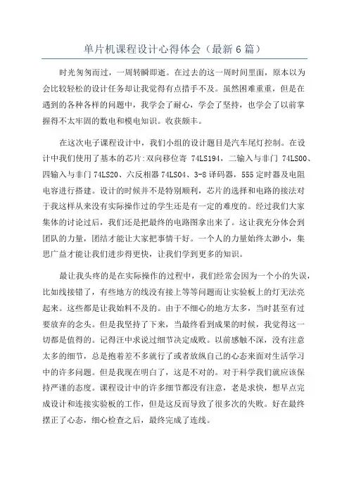 单片机课程设计心得体会(最新6篇)