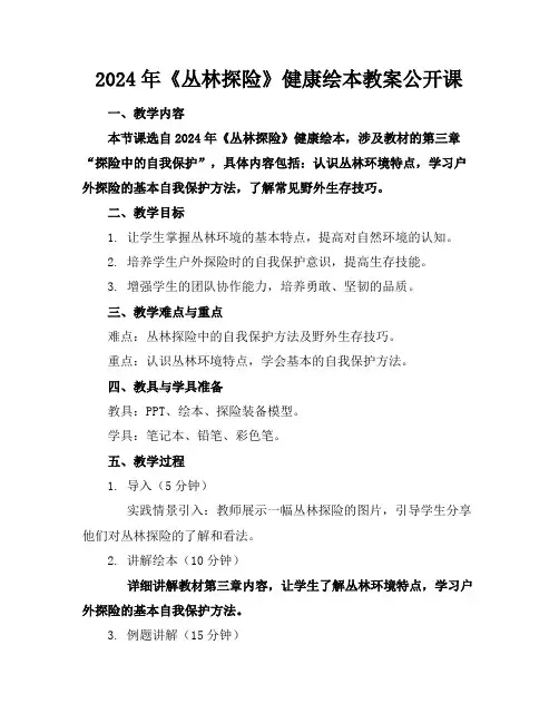 2024年《丛林探险》健康绘本教案公开课