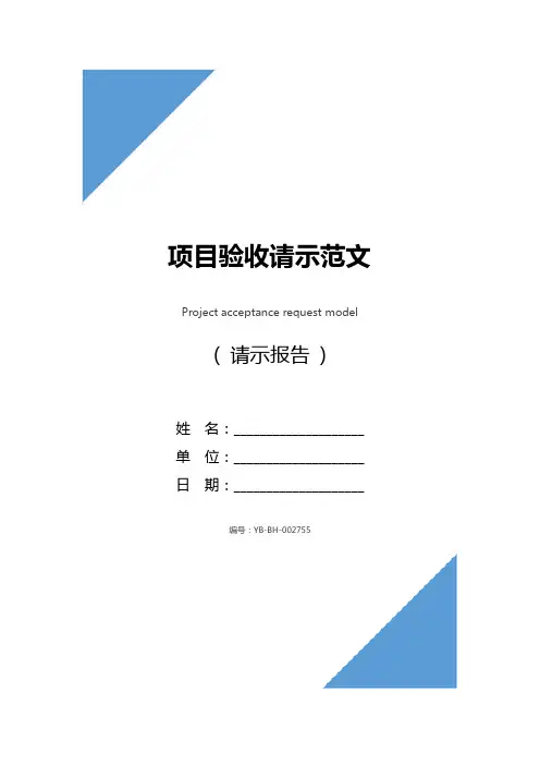 项目验收请示范文