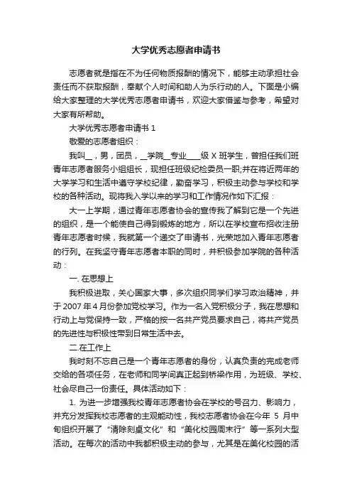 大学优秀志愿者申请书