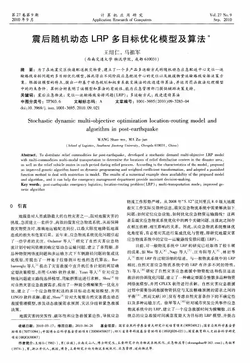 震后随机动态LRP多目标优化模型及算法