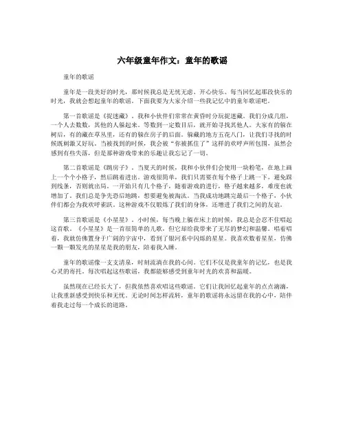 六年级童年作文：童年的歌谣