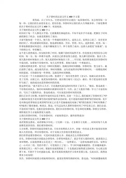 关于惜时的议论文作文600字5篇