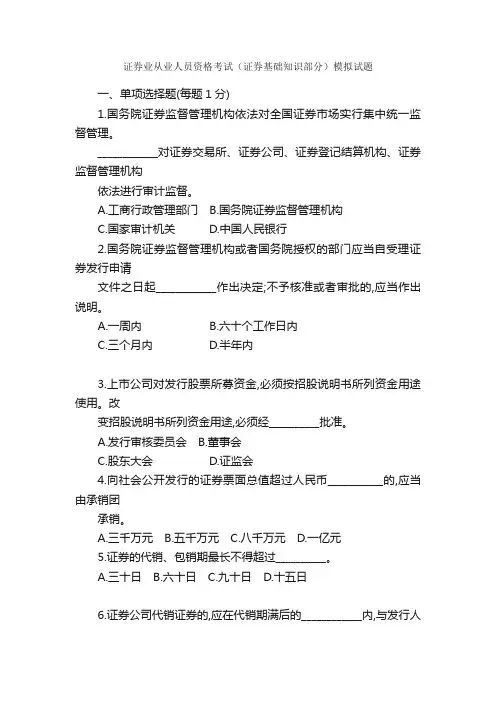 证券业从业人员资格考试（证券基础知识部分）模拟试题_证券从业资格_