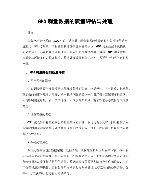 GPS测量数据的质量评估与处理