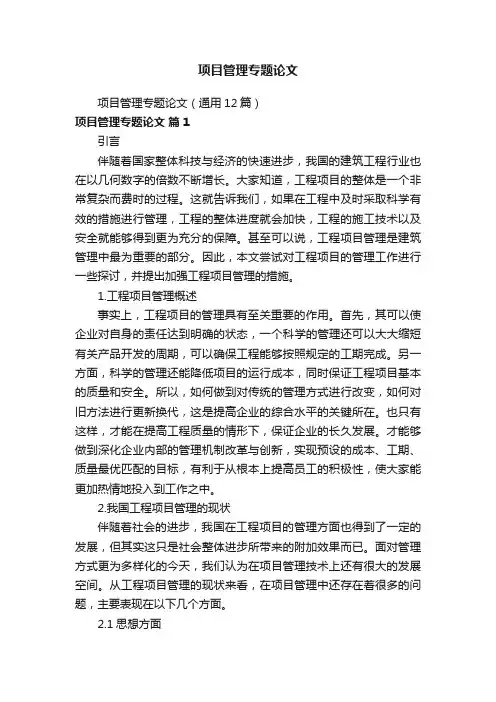 项目管理专题论文（通用12篇）