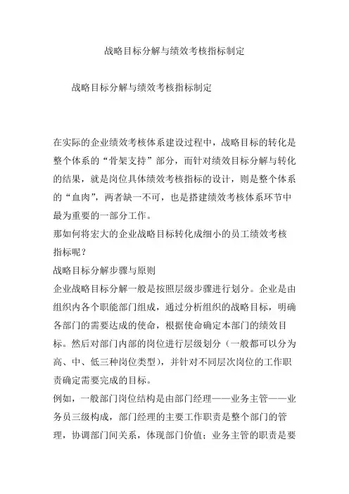 战略目标分解与绩效考核指标制定
