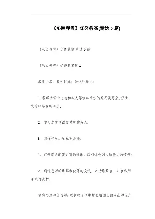 《沁园春雪》优秀教案(精选5篇)