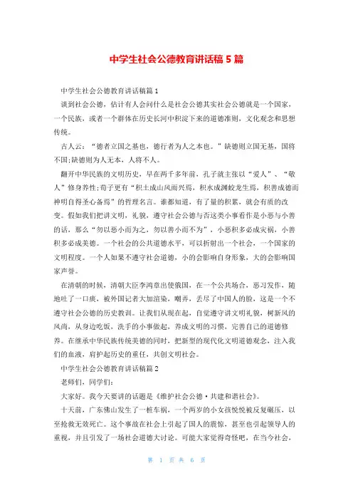 中学生社会公德教育讲话稿5篇