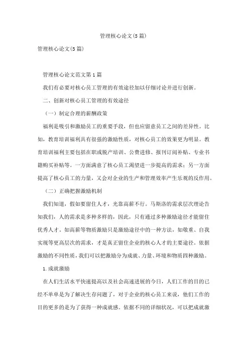 管理核心论文(5篇)