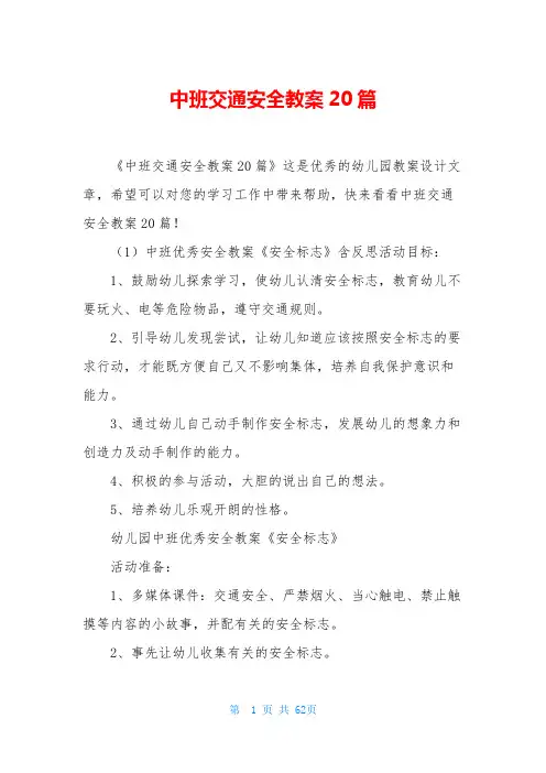 中班交通安全教案20篇