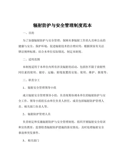 辐射防护与安全管理制度范本