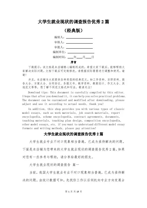 大学生就业现状的调查报告优秀2篇