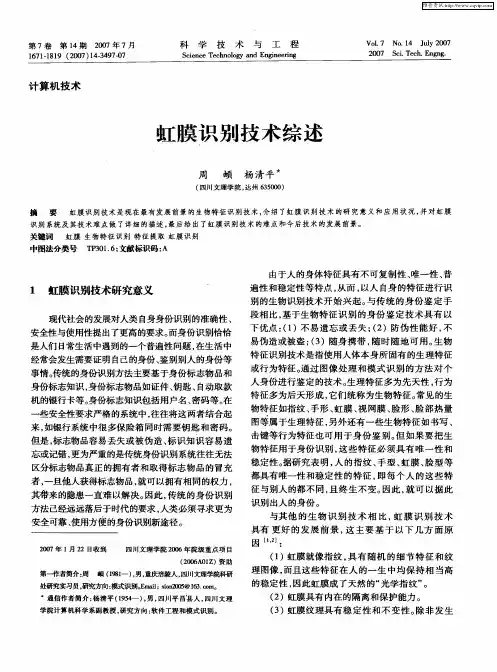 虹膜识别技术综述