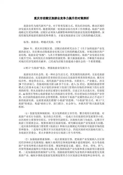 重庆市涪陵区旅游业竞争力提升的对策探析