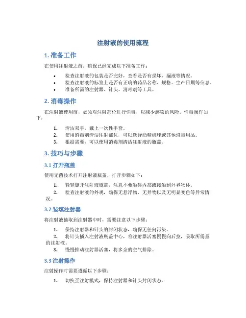 注射液的使用流程