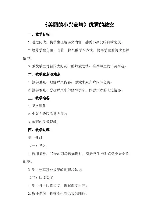 《美丽的小兴安岭》优秀的教案