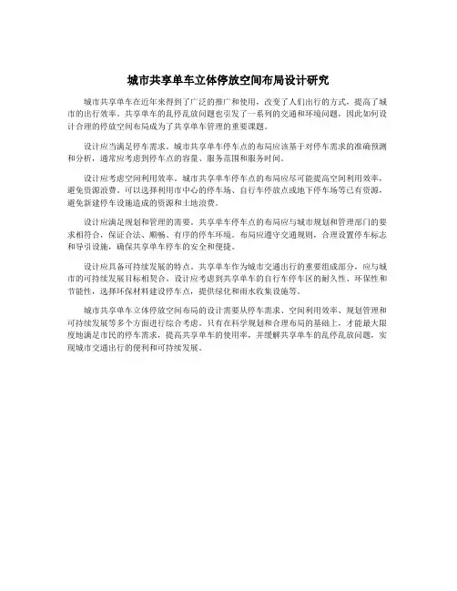 城市共享单车立体停放空间布局设计研究