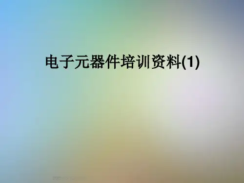 电子元器件培训资料(1)