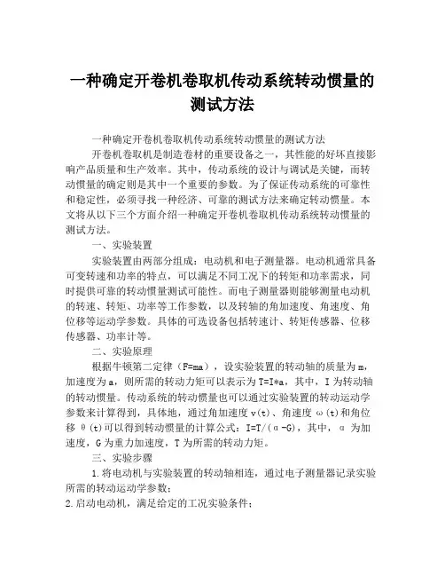 一种确定开卷机卷取机传动系统转动惯量的测试方法