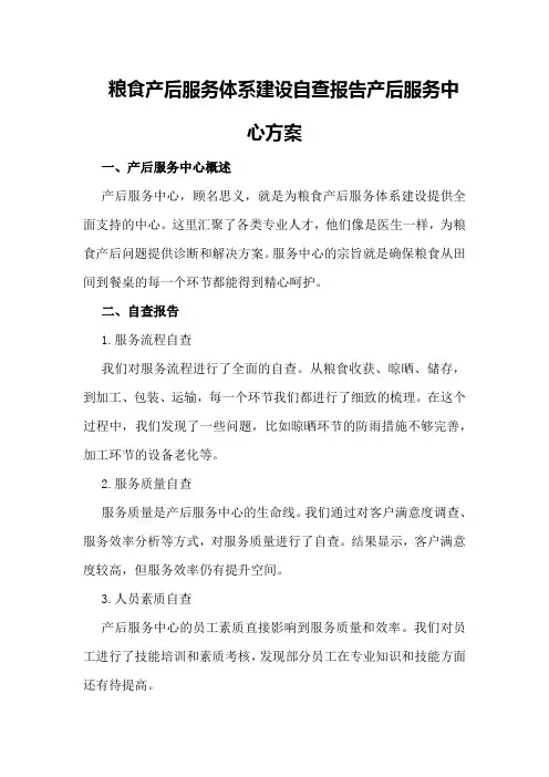 粮食产后服务体系建设自查报告产后服务中心方案