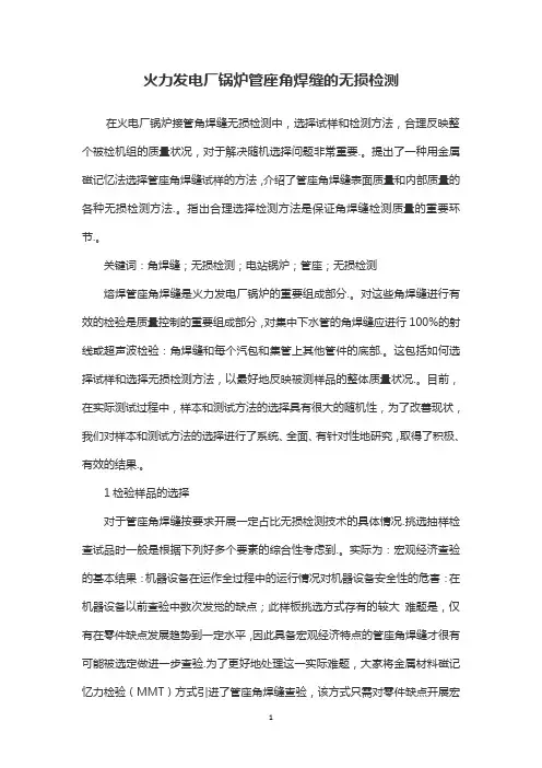 火力发电厂锅炉管座角焊缝的无损检测
