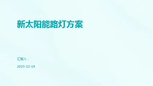新太阳能路灯方案