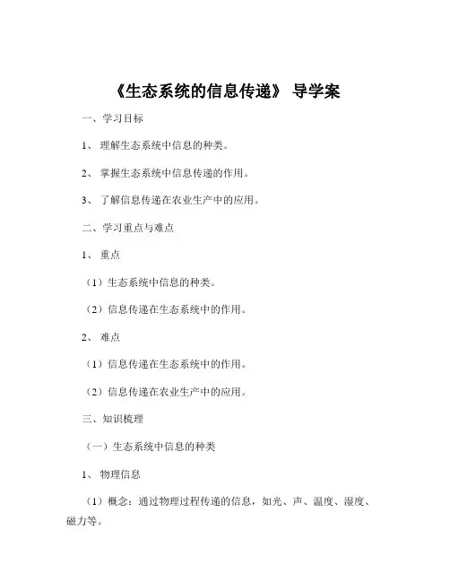 《生态系统的信息传递》 导学案