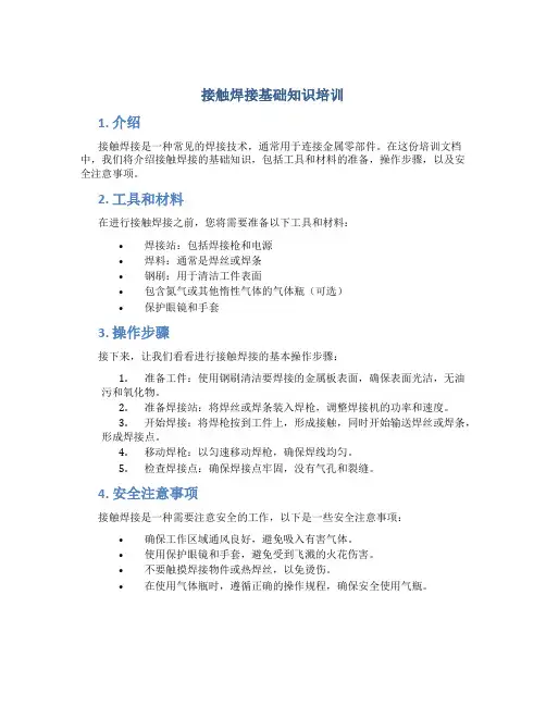 接触焊接基础知识培训