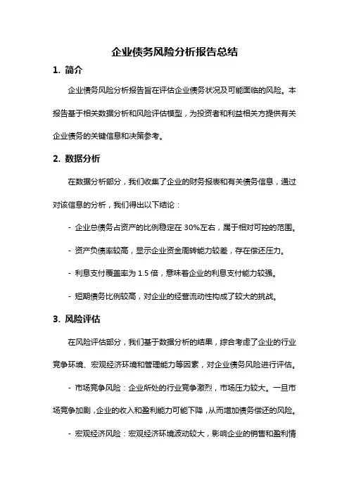 企业债务风险分析报告总结