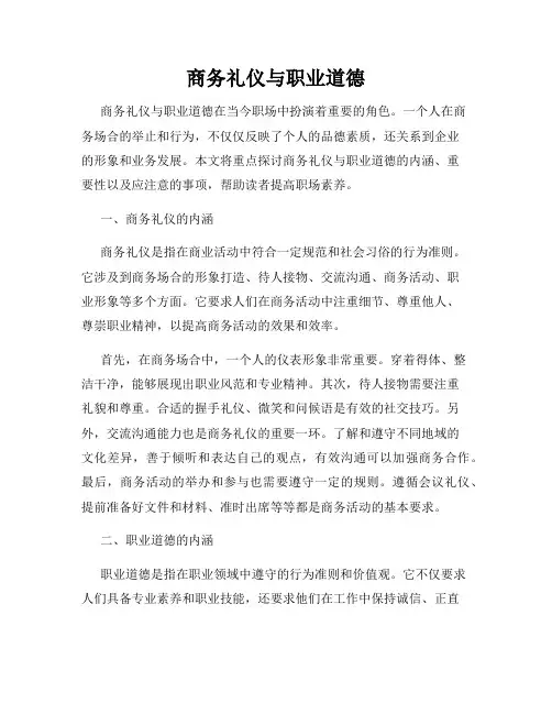 商务礼仪与职业道德