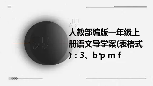 人教部编版一年级上册语文导学案(表格式)：3、b+p+m+f