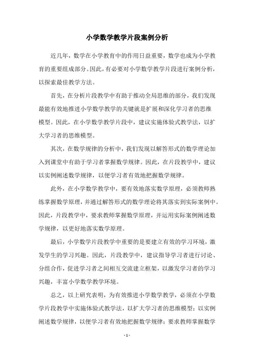 小学数学教学片段案例分析