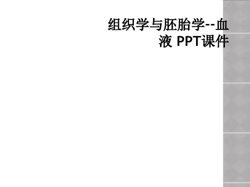 组织学与胚胎学--血液 PPT课件