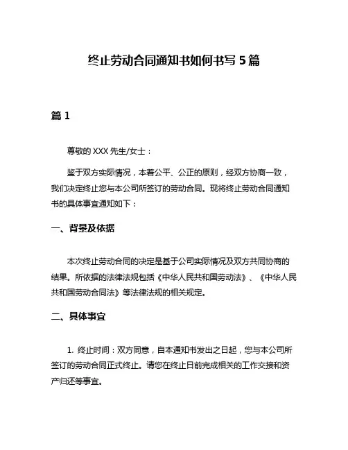终止劳动合同通知书如何书写5篇