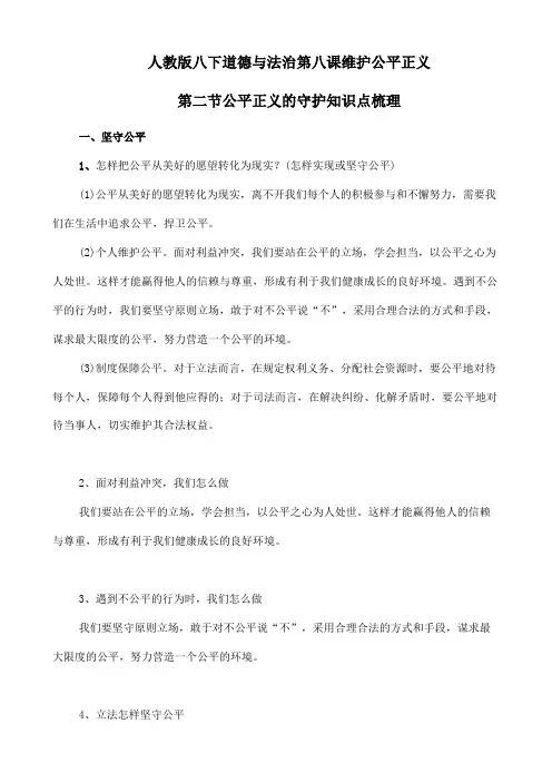 人教部编版八年级下册道德与法治8.2公平正义的守护知识点梳理