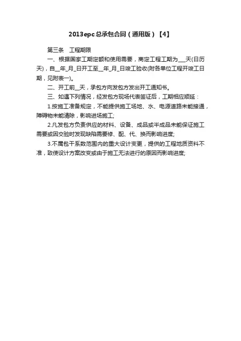 2013epc总承包合同（通用版）【4】