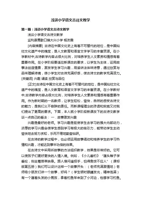 浅谈小学语文古诗文教学