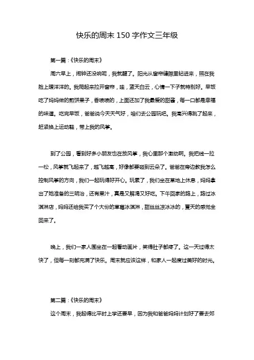 快乐的周末150字作文三年级