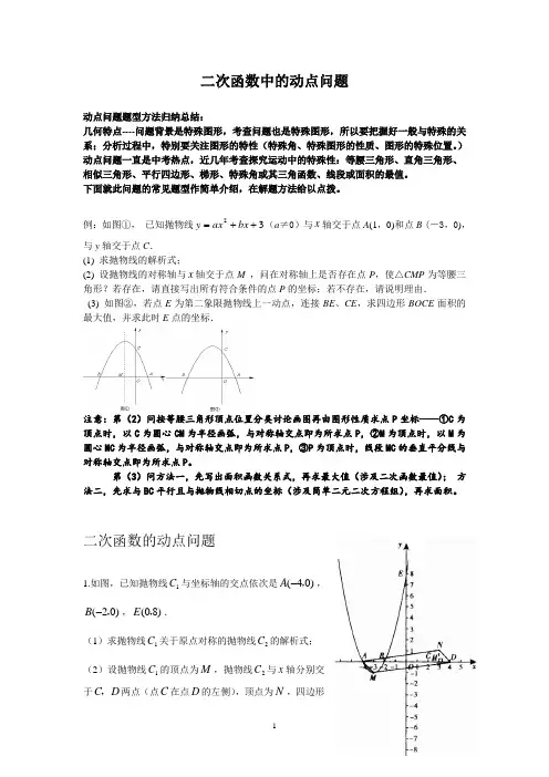 二次函数动点经典例题+练习(附解析)