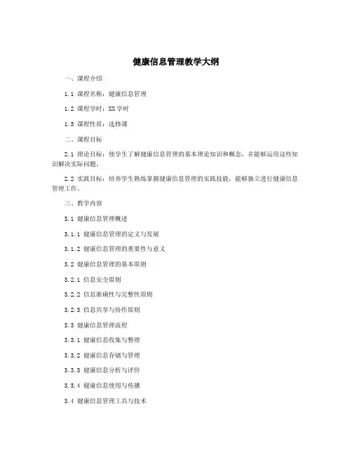 健康信息管理教学大纲